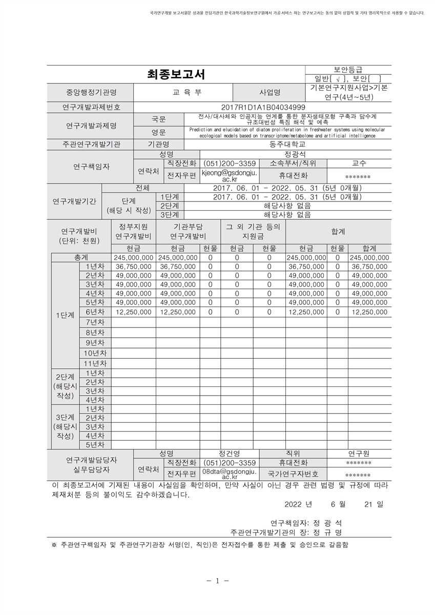 전사/대사체와 인공지능 연계를 통한 분자생태모형 구축과 담수계 규조대번성 특징 해석 및 예측 [전자자료]
