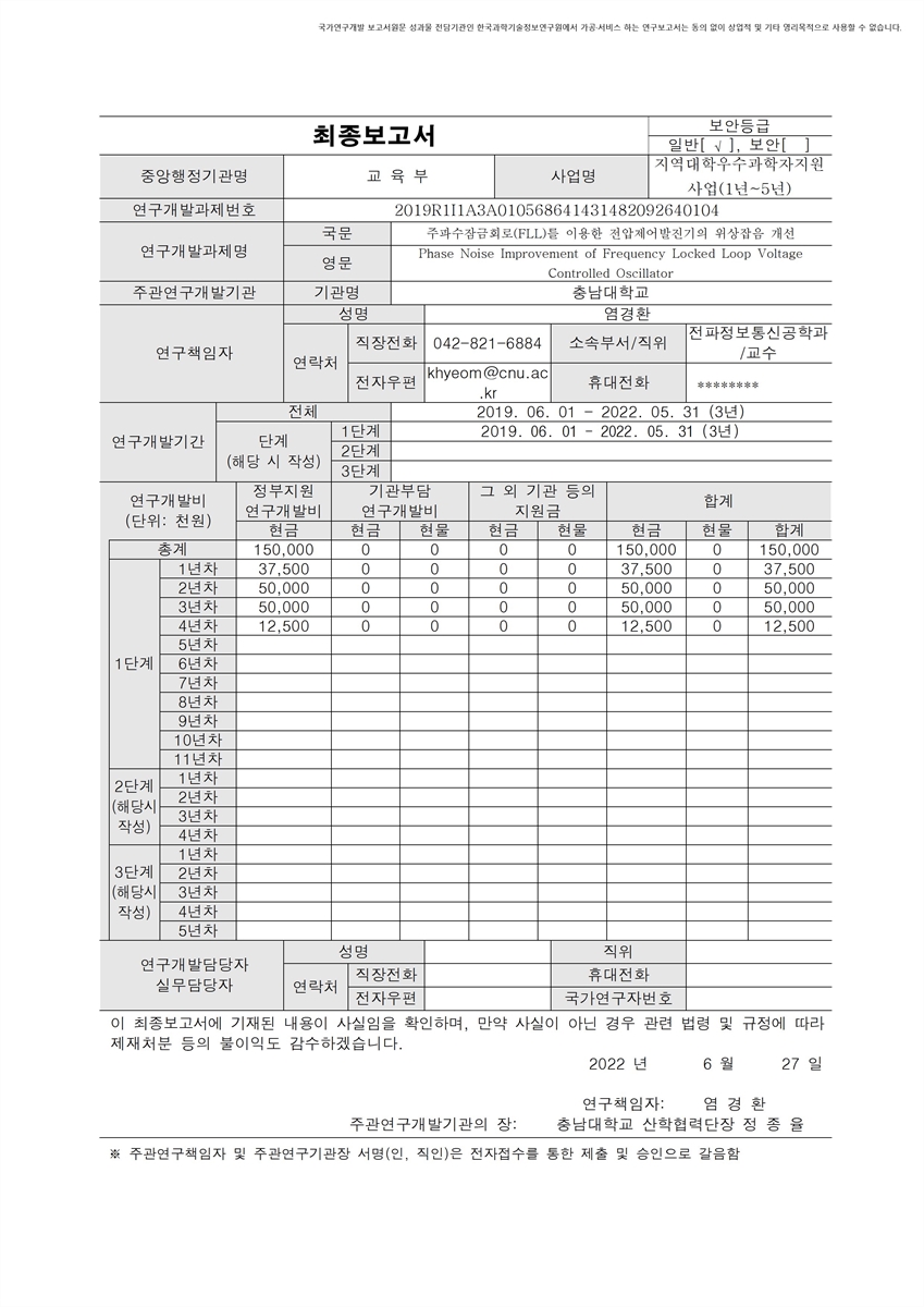 주파수잠금회로(FLL)를 이용한 전압제어발진기의 위상잡음 개선 [전자자료]