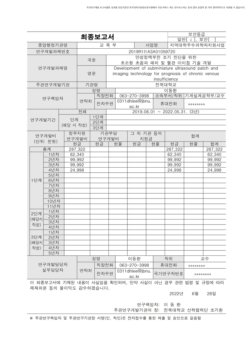 만성정맥부전 조기 진단을 위한 초소형 초음파 패치 및 혈관 이미징 기술 개발 [전자자료]