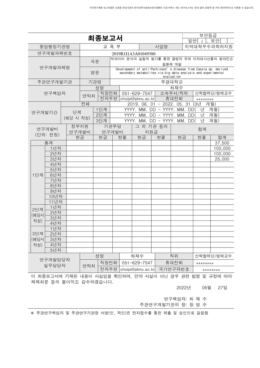 빅데이터 분석과 실험적 평가를 통한 결명자 유래 이차대사산물의 항파킨슨 질환제 개발 [전자자료]
