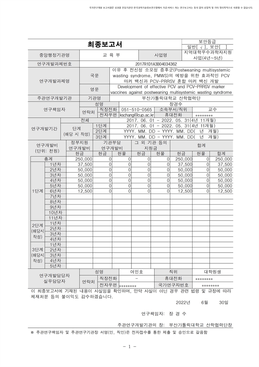 이유 후 전신성 소모성 증후군(Postweaning multisystemic wasting syndrome, PMWS)의 예방을 위한 효과적인 PCV 마커 백신과 PCV-PRRSV 혼합 마커 백신 개발 [전자자료]