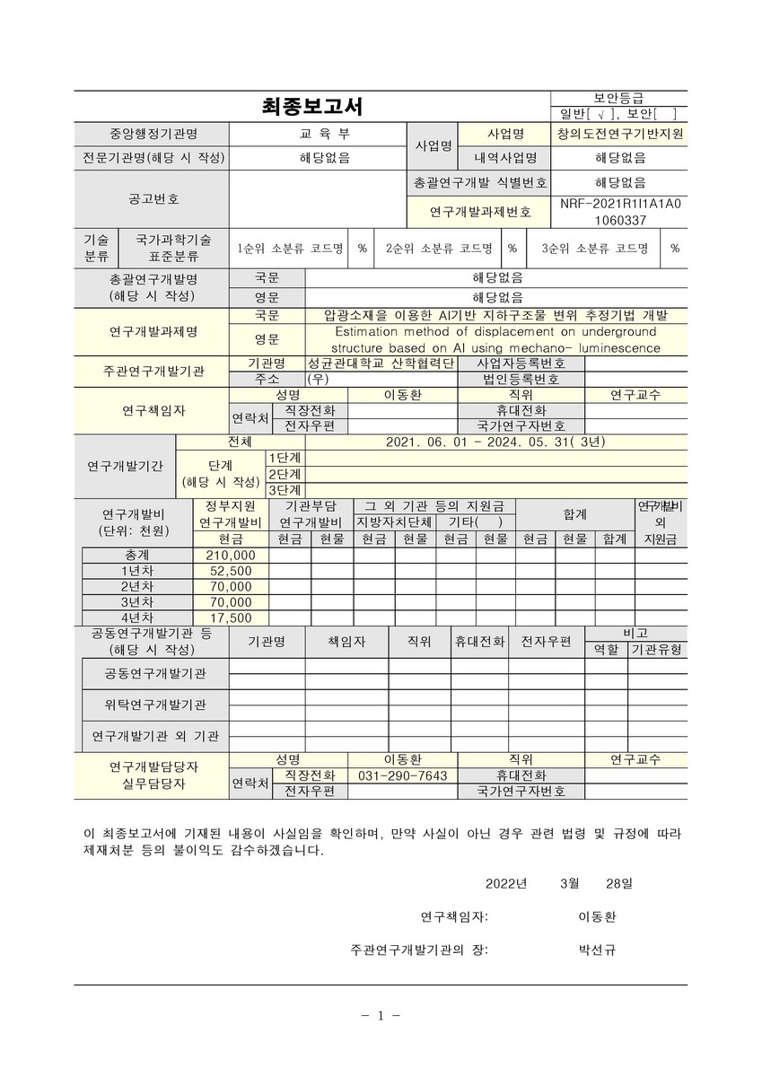 압광소재을 이용한 AI기반 지하구조물 변위 추정기법 개발 [전자자료]