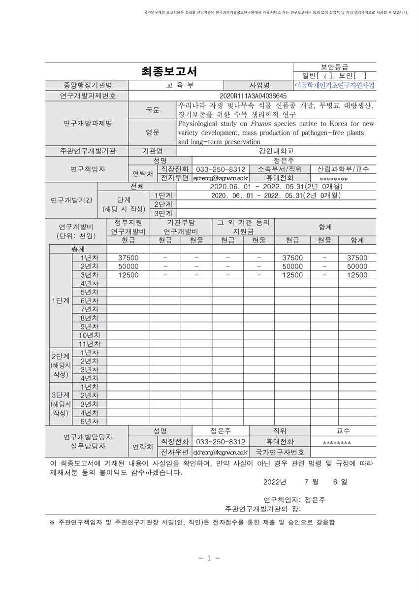 우리나라 자생 벚나무속 식물 신품종 개발, 무병묘 대량생산, 장기보존을 위한 수목 생리학적 연구 [전자자료]