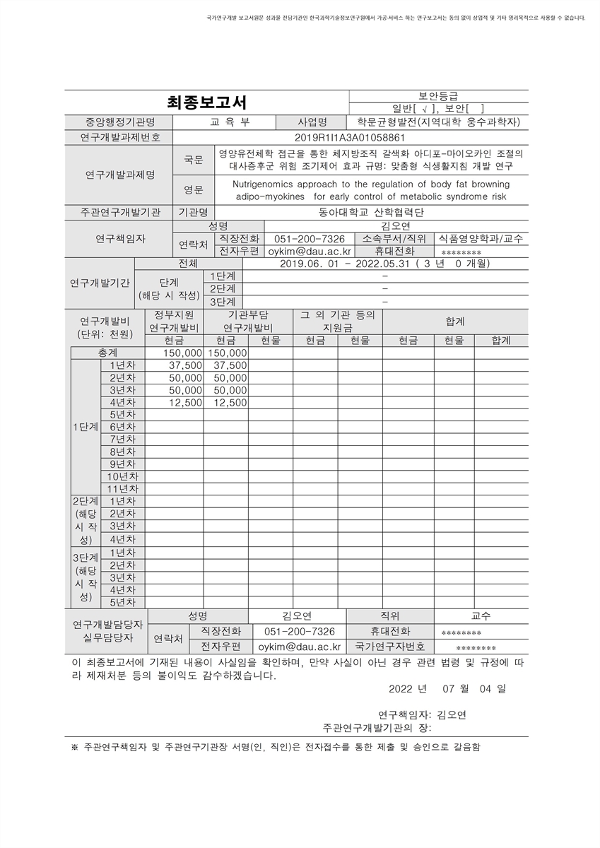 영양유전체학 접근을 통한 체지방조직 갈색화 아디포-마이오카인 조절의 대사증후군 위험 조기제어 효과 규명 [전자자료] : 맞춤형 식생활지침 개발 연구