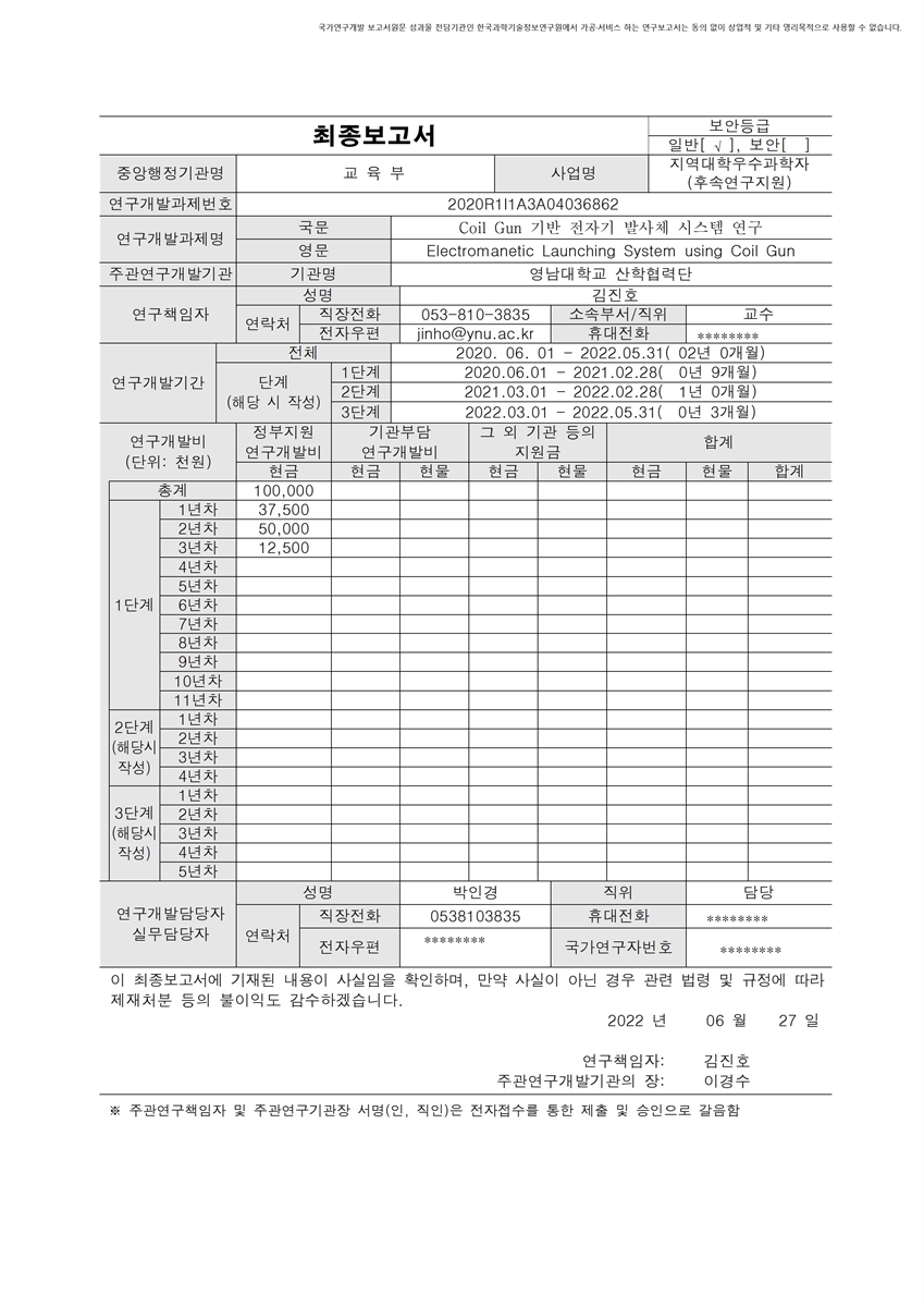 Coil Gun 기반 전자기 발사체 시스템 연구 [전자자료]