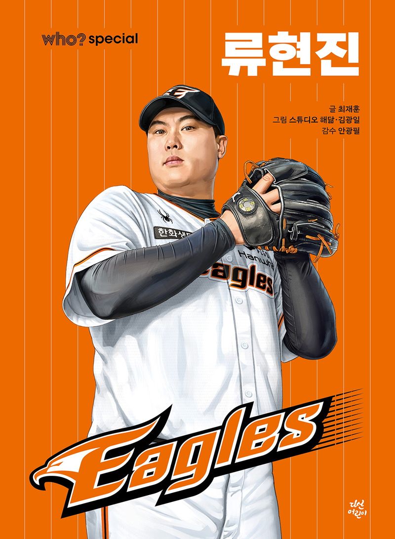 류현진 = Ryu Hyun-Jin