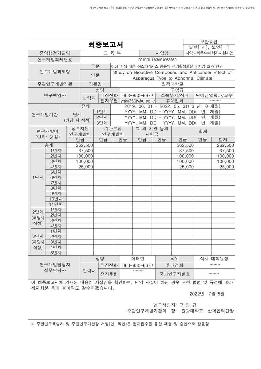 이상 기상 대응 아스파라거스 종류의 생리활성물질과 항암 효과 연구 [전자자료]