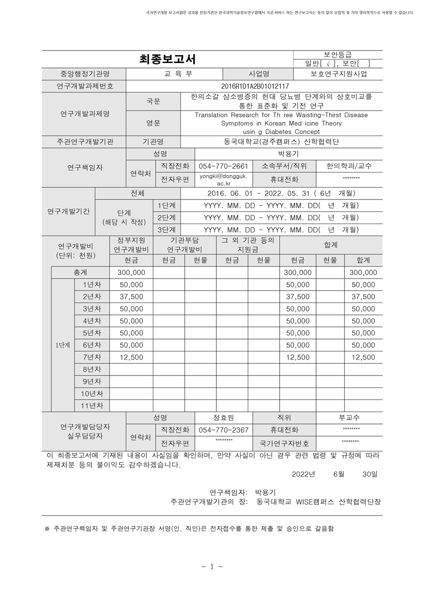 한의소갈 삼소병증의 현대 당뇨병 단계와의 상호비교를 통한 표준화 및 기전 연구 [전자자료]