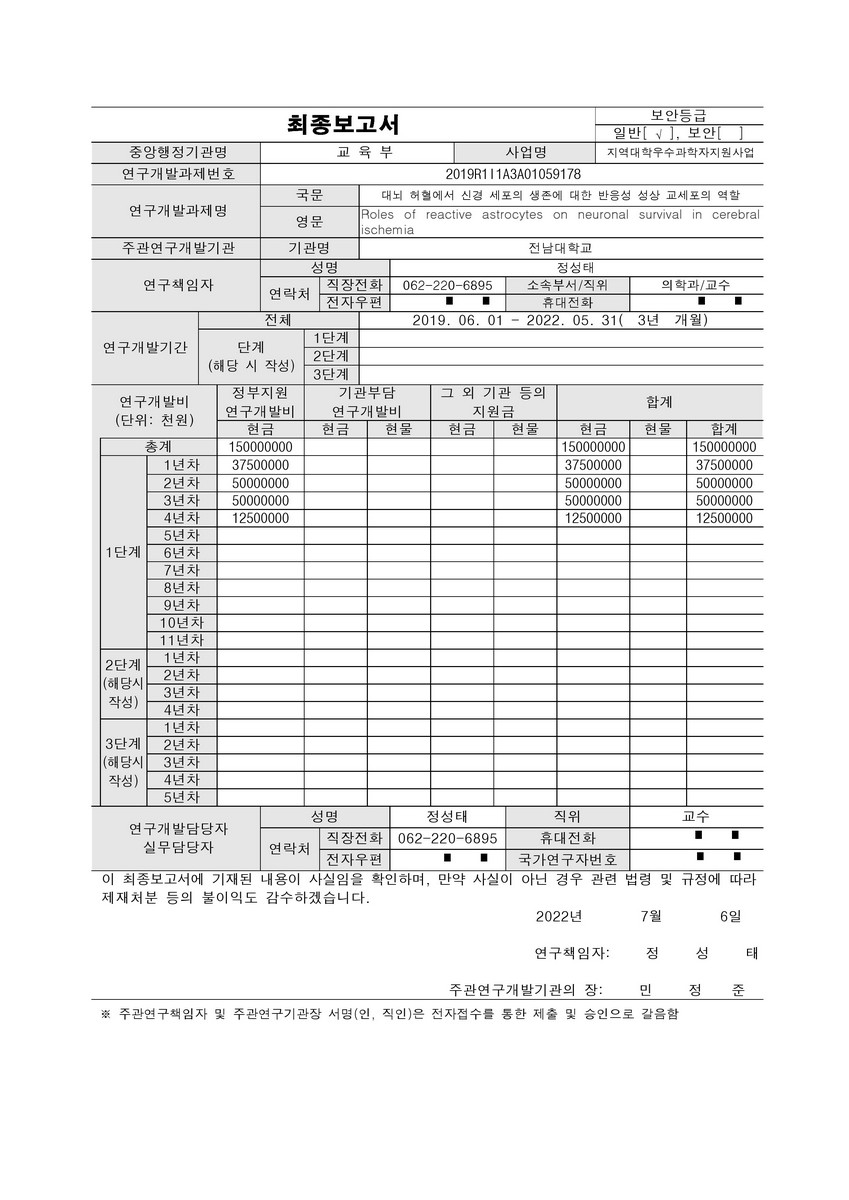 대뇌 허혈에서 신경 세포의 생존에 대한 반응성 성상 교세포의 역할 [전자자료]