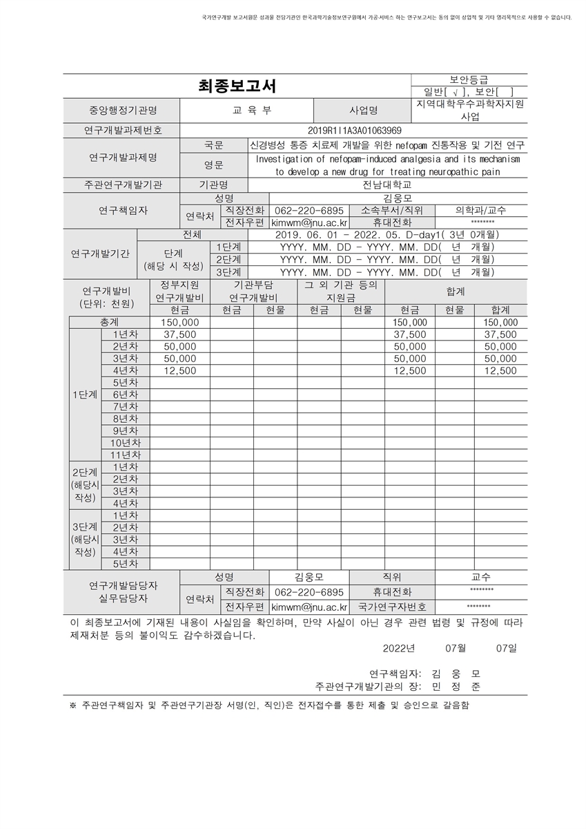 신경병성 통증 치료제 개발을 위한 nefopam 진통작용 및 기전 연구 [전자자료]