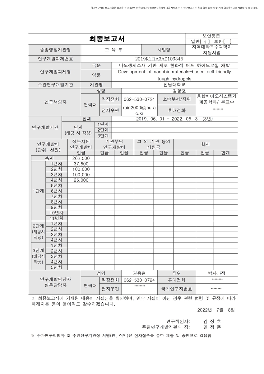나노생체소재 기반 세포 친화적 터프 하이드로젤 개발 [전자자료]