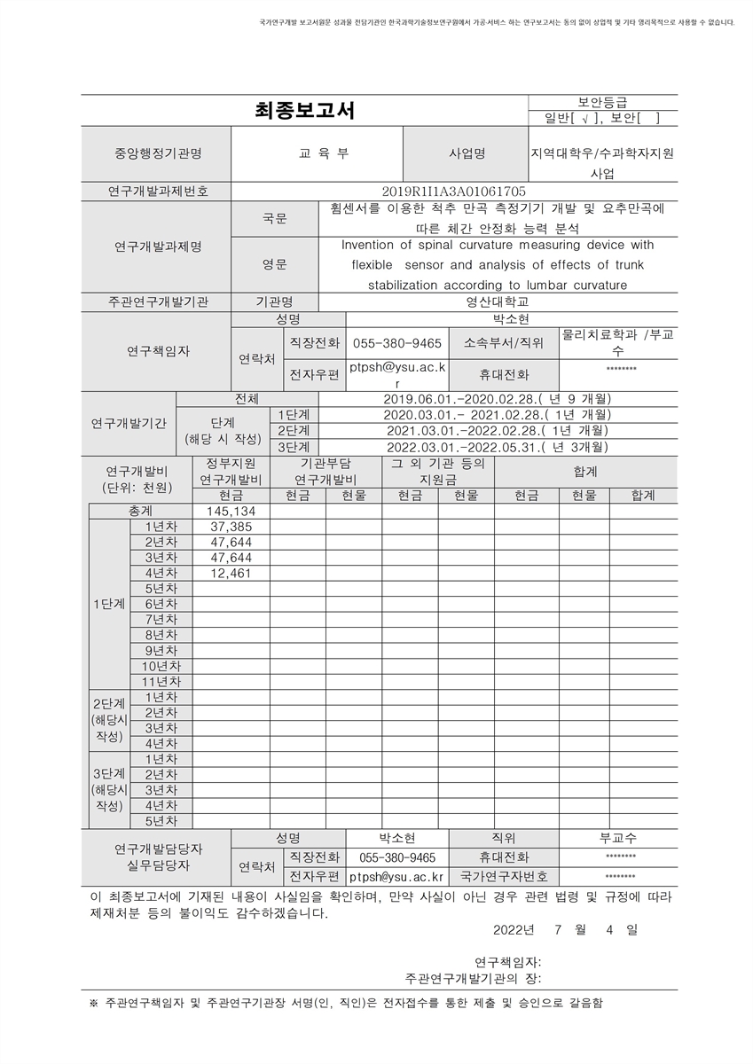 휨센서를 이용한 척추 만곡 측정기기 개발 및 요추만곡에 따른 체간 안정화 능력 분석 [전자자료]