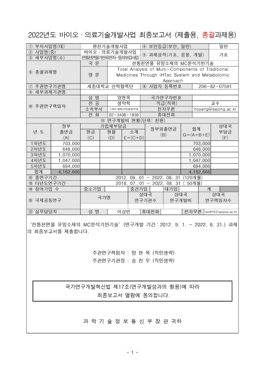 전통천연물 유망소재의 MC분석기반기술 [전자자료]