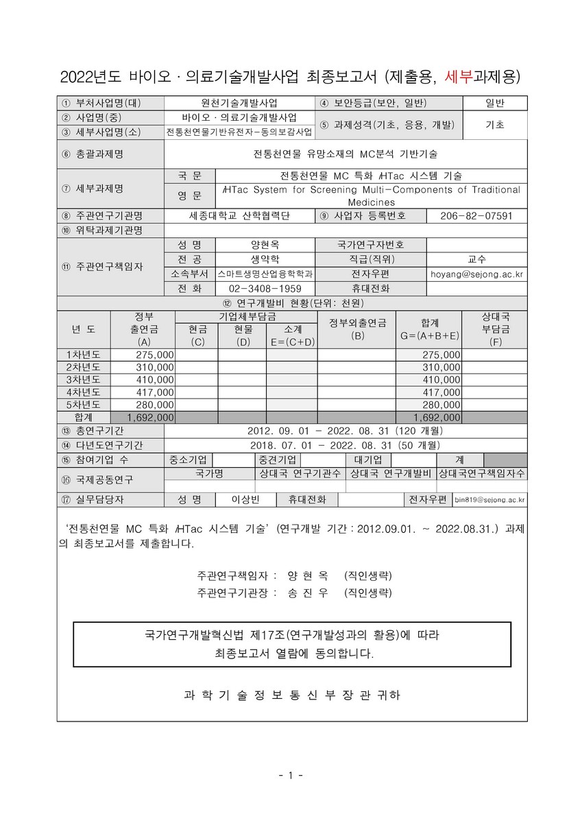 전통천연물 MC 특화 iHTac 시스템 기술 [전자자료]