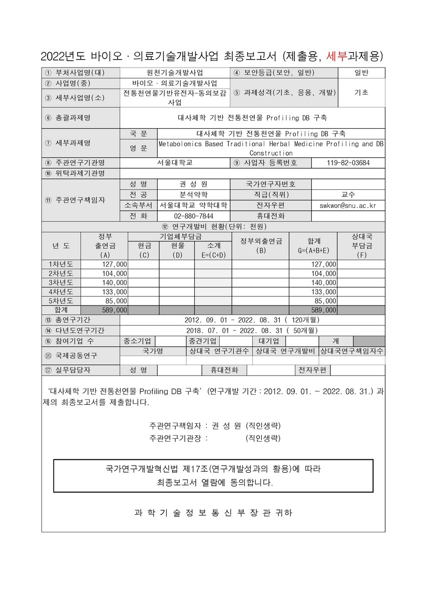 대사체학 기반 전통천연물 Profiling DB 구축 [전자자료]