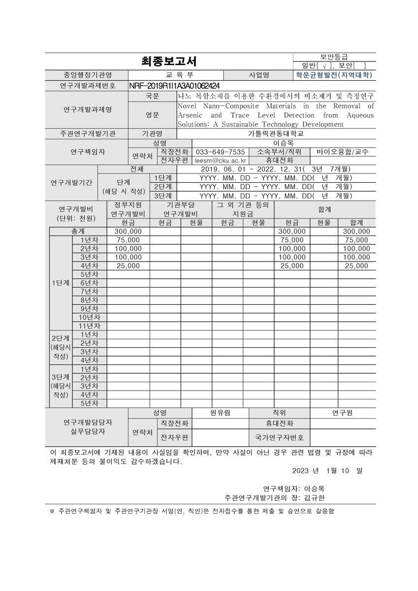 나노 복합소재를 이용한 수환경에서의 비소제거 및 측정연구 [전자자료]