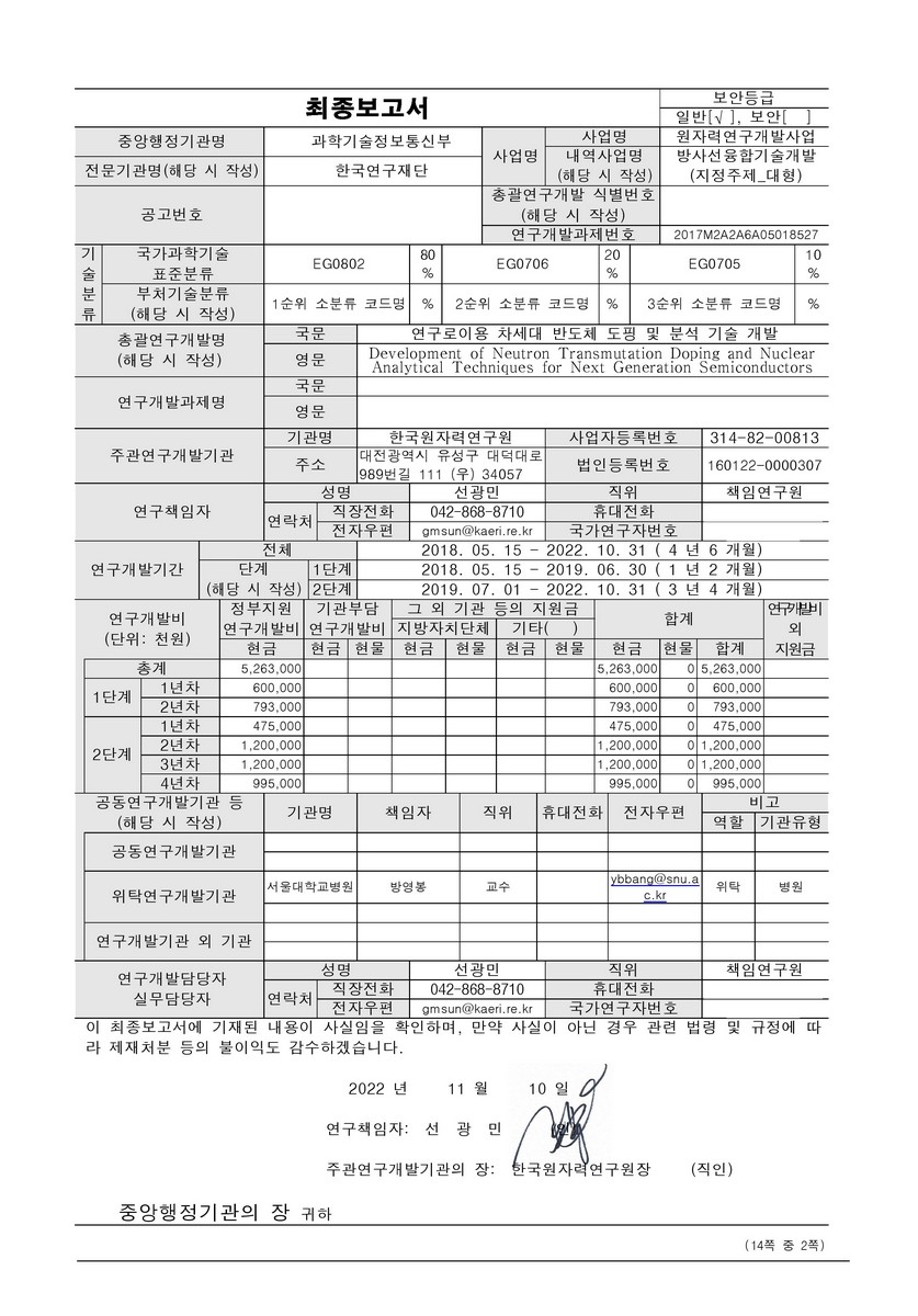 연구로이용 차세대 반도체 도핑 및 분석 기술 개발 [전자자료]