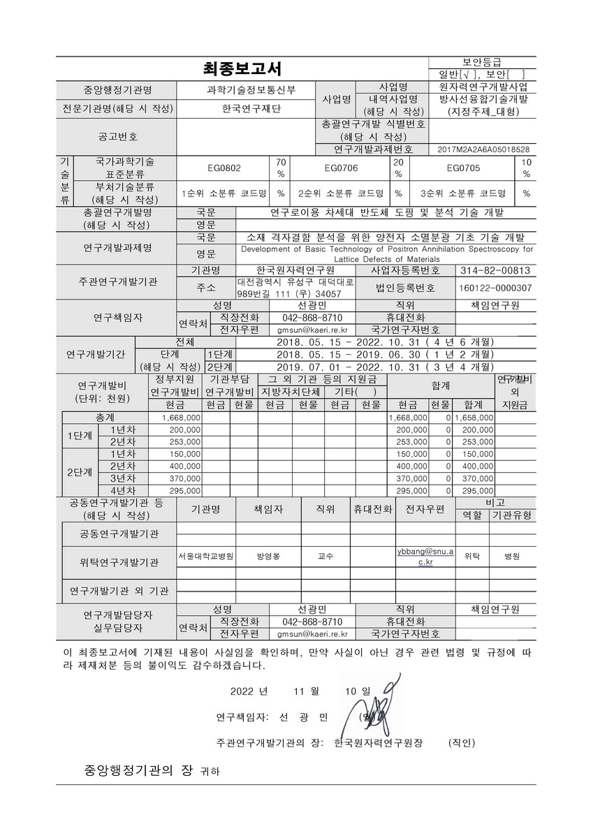 소재 격자결함 분석을 위한 양전자 소멸분광 기초 기술 개발 [전자자료]