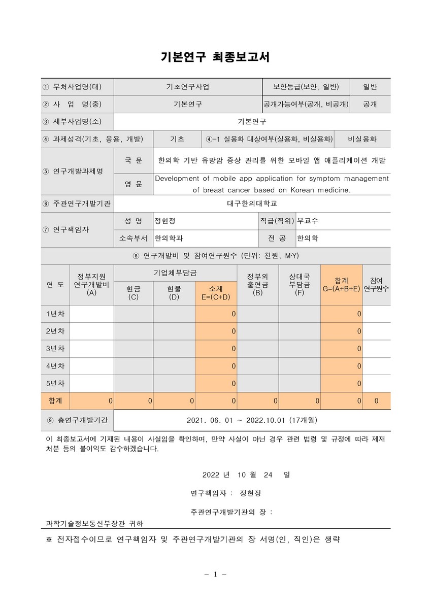 한의학 기반 유방암 증상 관리를 위한 모바일 앱 애플리케이션 개발 [전자자료]