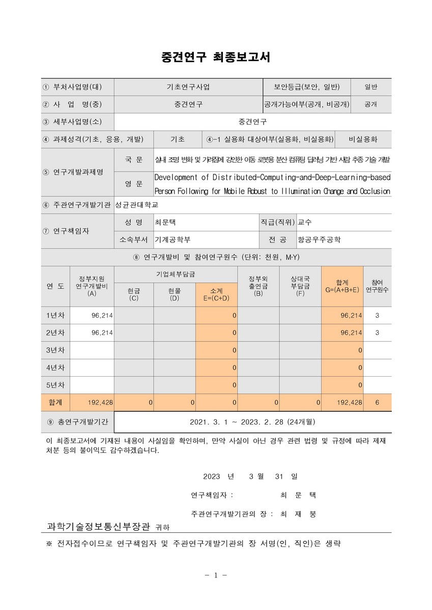 실내 조명 변화 및 가려짐에 강인한 이동 로봇용 분산 컴퓨팅 딥러닝 기반 사람 추종 기술 개발 [전자자료]