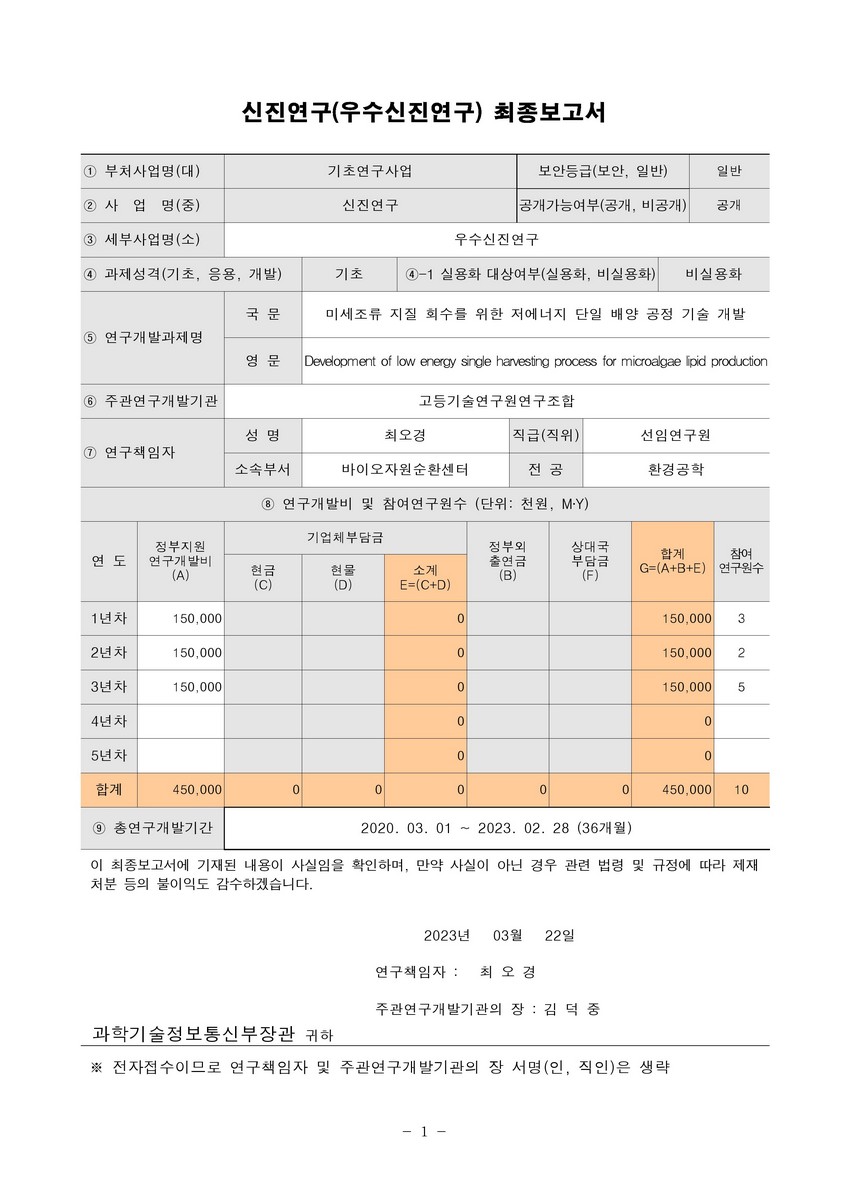 미세조류 지질 회수를 위한 저에너지 단일 배양 공정 기술 개발 [전자자료]