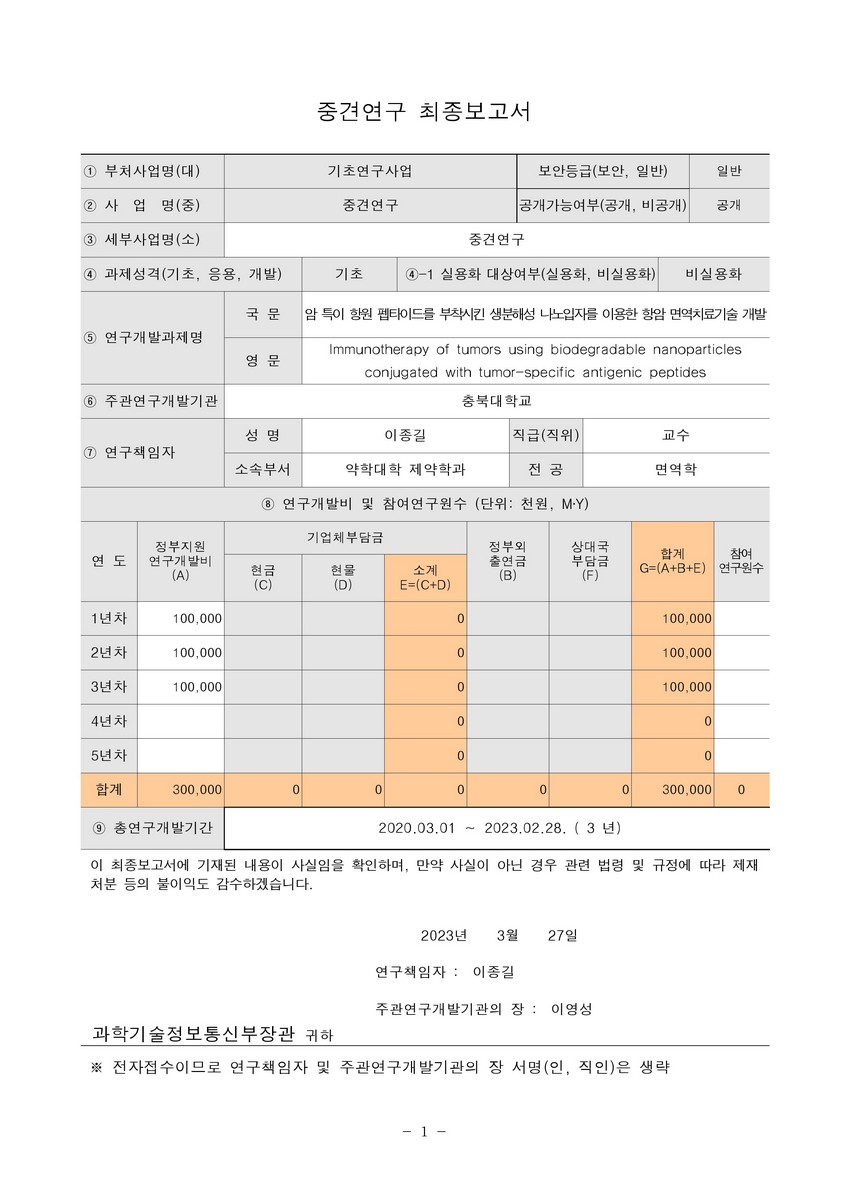 암 특이 항원 펩타이드를 부착시킨 생분해성 나노입자를 이용한 항암 면역치료기술 개발 [전자자료]