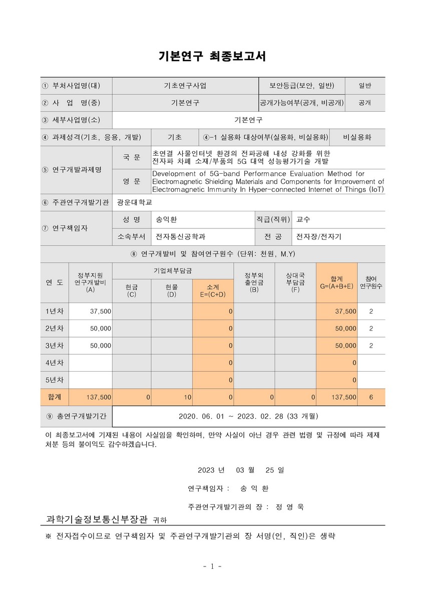 초연결 사물인터넷 환경의 전파공해 내성 강화를 위한 전자파 차폐 소재/부품의 5G 대역 성능평가기술 개발 [전자자료]