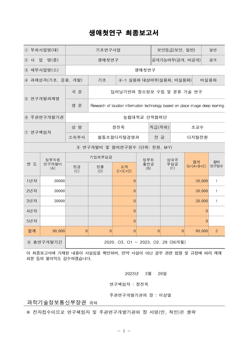 딥러닝기반의 장소정보 수집 및 분류 기술 연구 [전자자료]