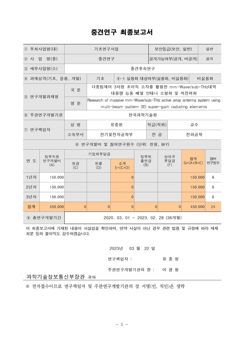 다중빔제어 3차원 초이득 소자를 활용한 mm-Wave/sub-THz대역 대용량 능동 배열 안테나 소형화 및 저전력화 [전자자료]