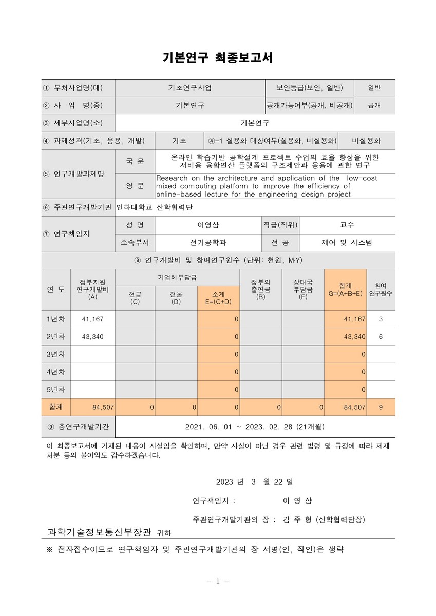 온라인 학습기반 공학설계 프로젝트 수업의 효율 향상을 위한 저비용 융합연산 플랫폼의 구조제안과 응용에 관한 연구 [전자자료]