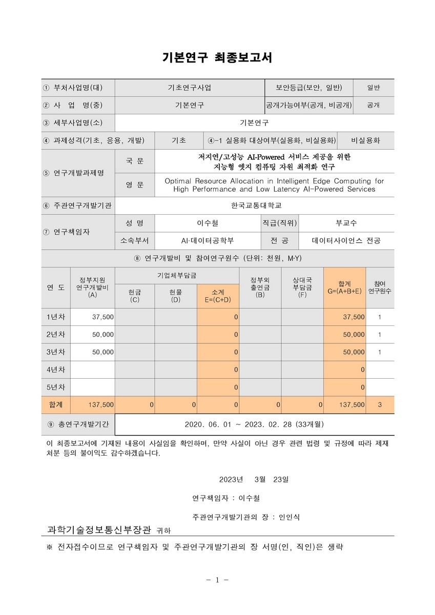 저지연/고성능 AI-Powered 서비스 제공을 위한 지능형 엣지 컴퓨팅 자원 최적화 연구 [전자자료]