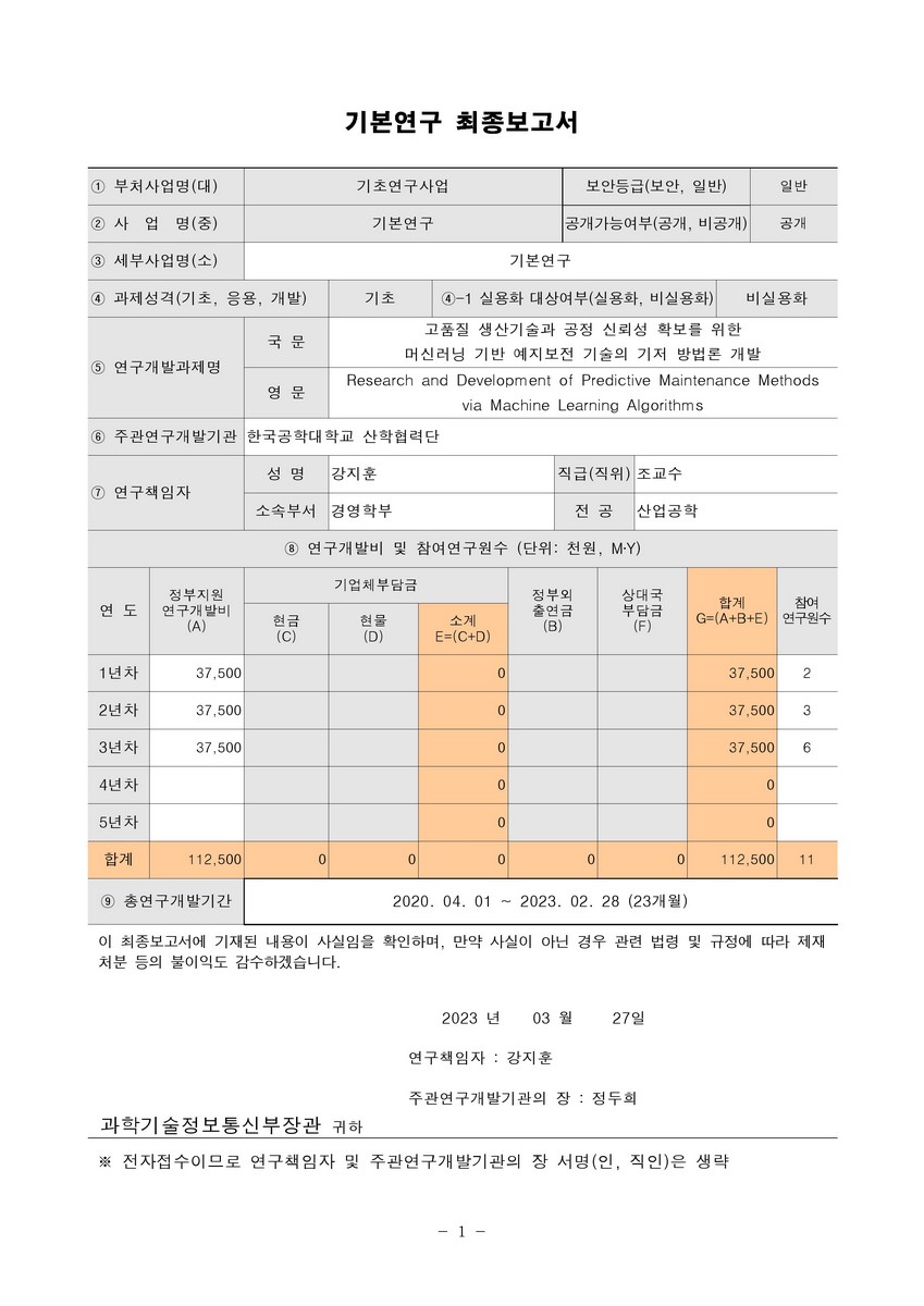 고품질 생산기술과 공정 신뢰성 확보를 위한 머신러닝 기반 예지보전 기술의 기저 방법론 개발 [전자자료]