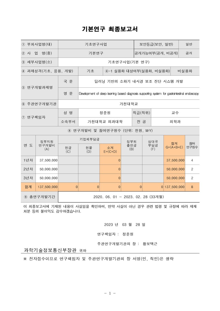 딥러닝 기반의 소화기 내시경 보조 진단 시스템 개발 [전자자료]