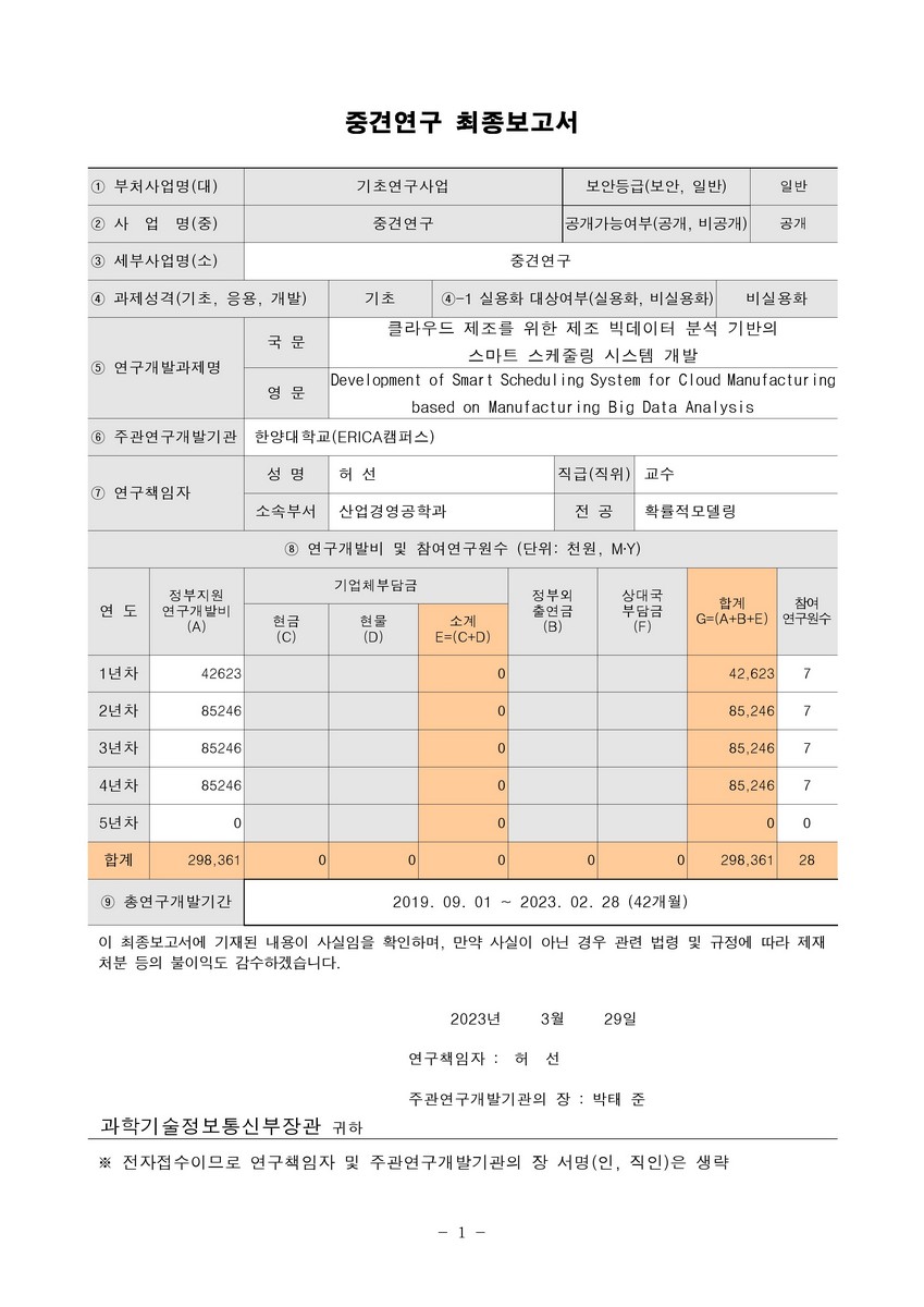 클라우드 제조를 위한 제조 빅데이터 분석 기반의 스마트 스케줄링 시스템 개발 [전자자료]