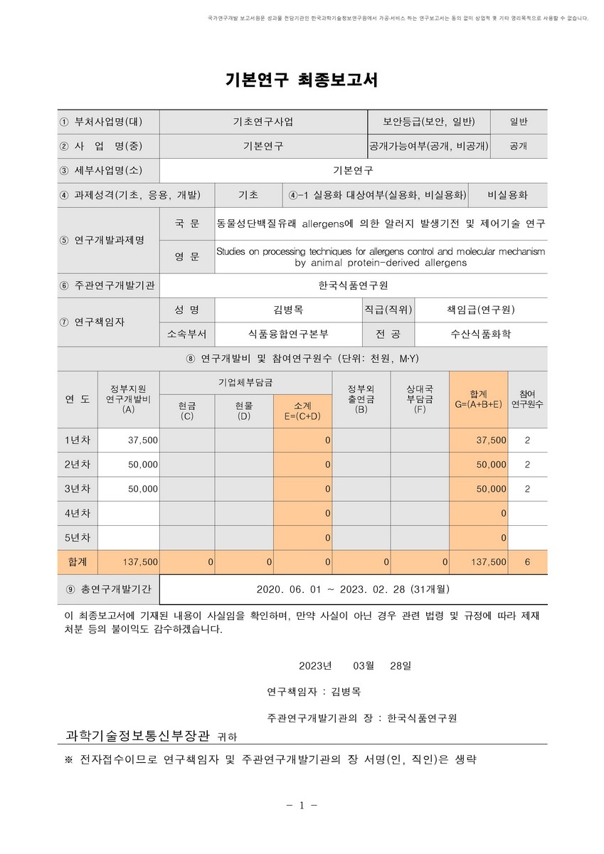 동물성단백질유래 allergens에 의한 알러지 발생기전 및 제어기술 연구 [전자자료]