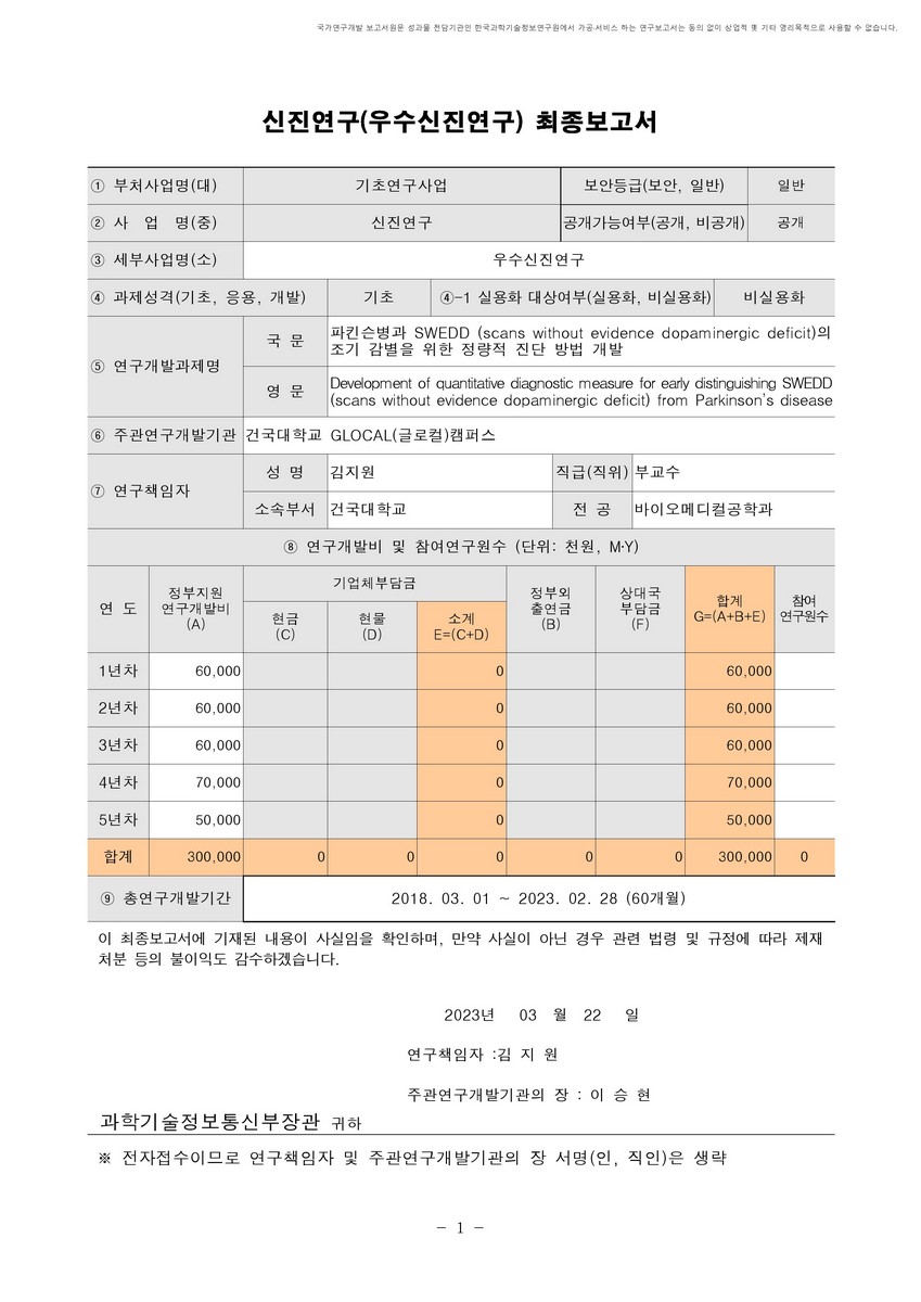 파킨슨병과 SWEDD (scans without evidence dopaminergic deficit)의 조기 감별을 위한 정량적 진단 방법 개발 [전자자료]