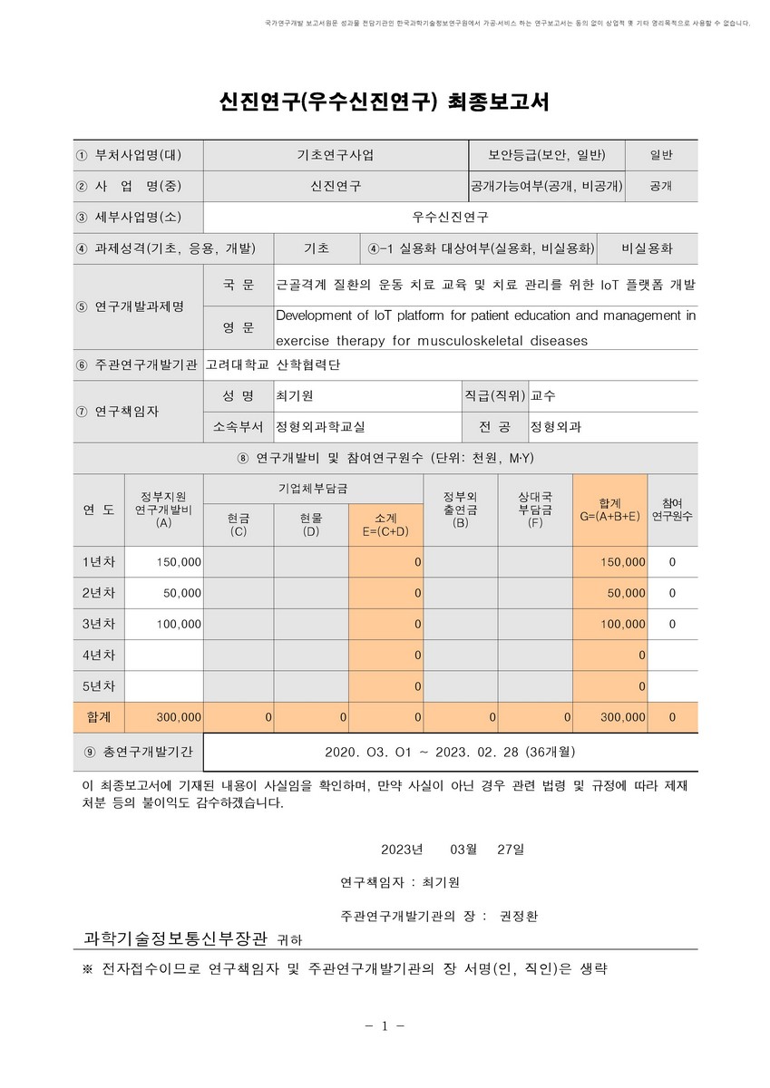 근골격계 질환의 운동 치료 교육 및 치료 관리를 위한 IoT 플랫폼 개발 [전자자료]