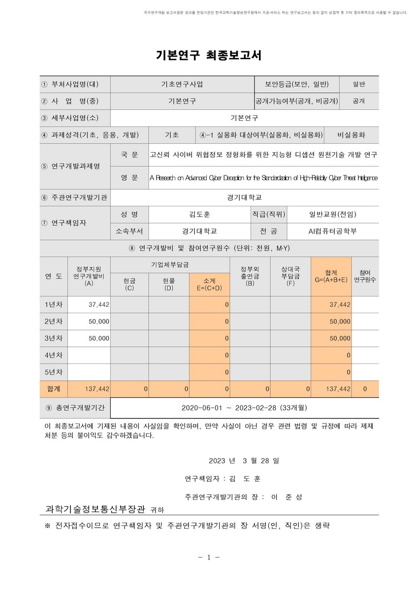 고신뢰 사이버 위협정보 정형화를 위한 지능형 디셉션 원천기술 개발 연구 [전자자료]