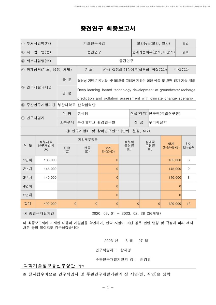 딥러닝 기반 기후변화 시나리오를 고려한 지하수 함양 예측 및 오염 평가 기술 개발 [전자자료]