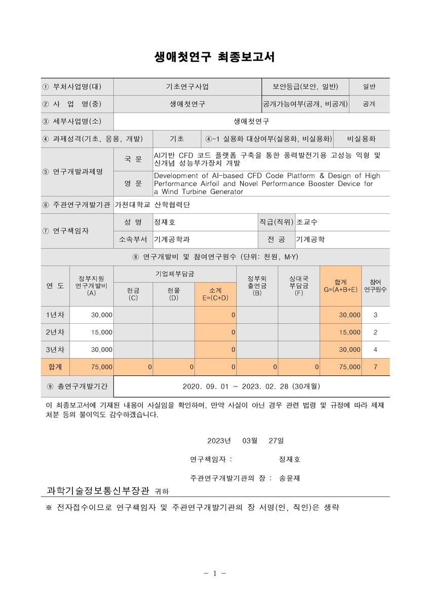 AI기반 CFD 코드 플랫폼 구축을 통한 풍력발전기용 고성능 익형 및 신개념 성능부가장치 개발 [전자자료]