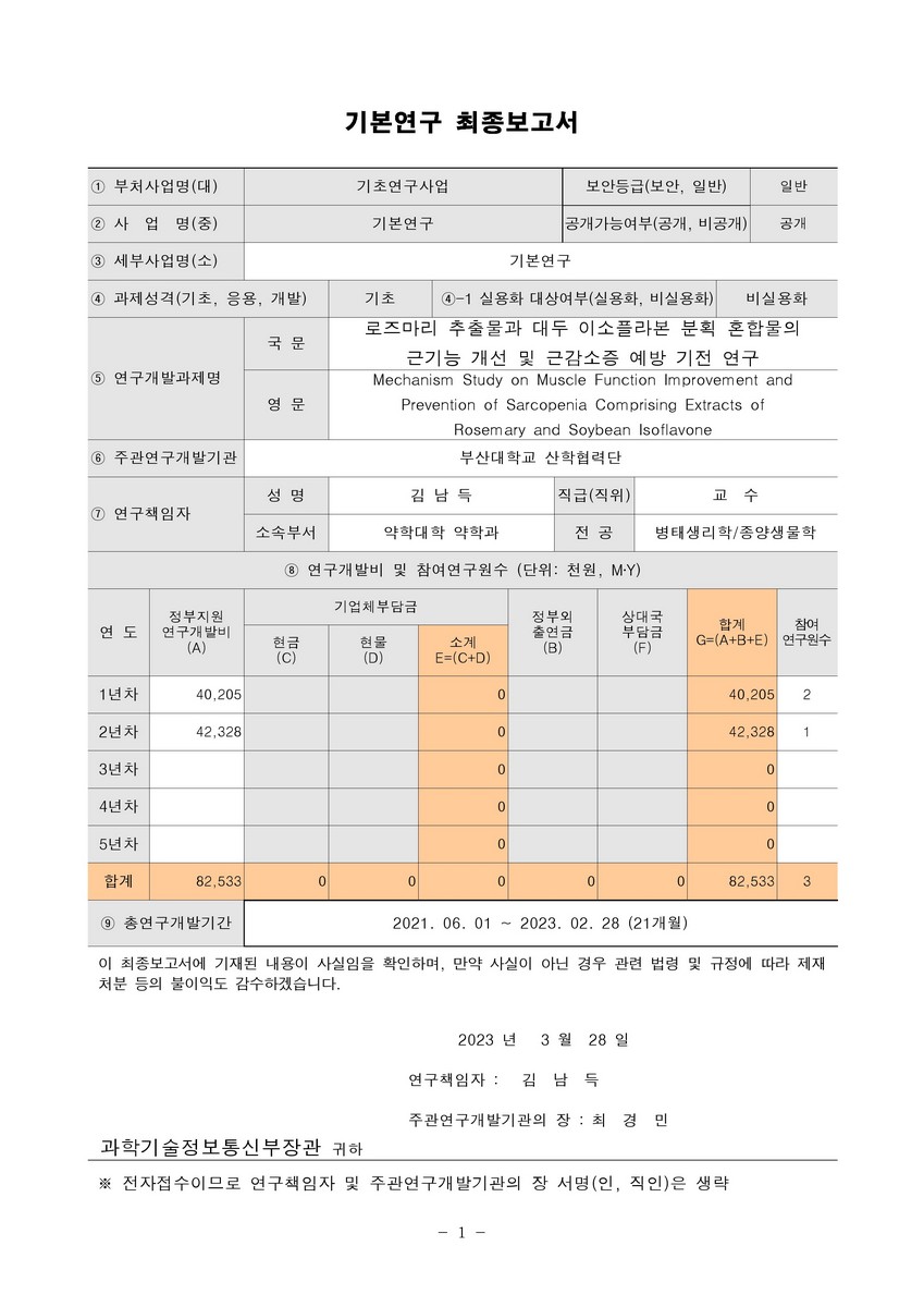 로즈마리 추출물과 대두 이소플라본 분획 혼합물의 근기능 개선 및 근감소증 예방 기전 연구 [전자자료]