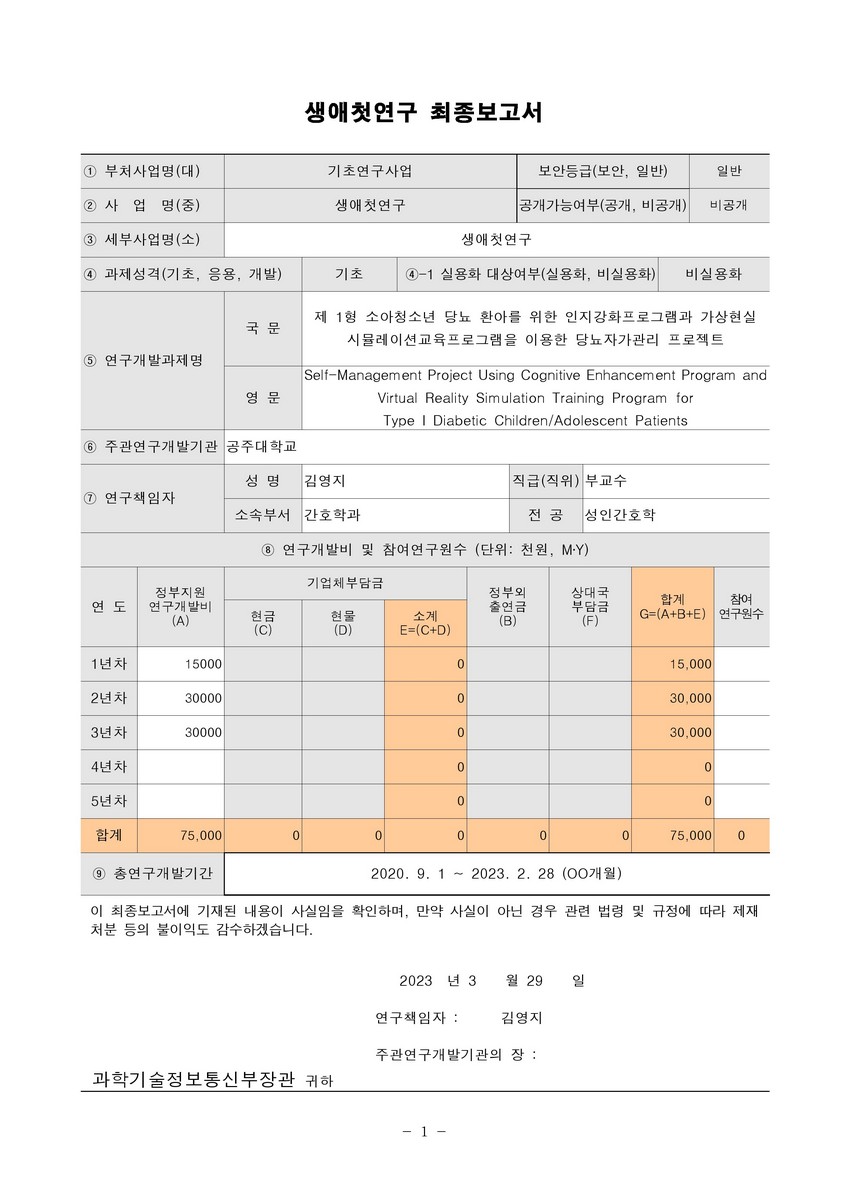 제 1형 소아청소년 당뇨 환아를 위한 인지강화프로그램과 가상현실 시뮬레이션교육프로그램을 이용한 당뇨자가관리 프로젝트 [전자자료]