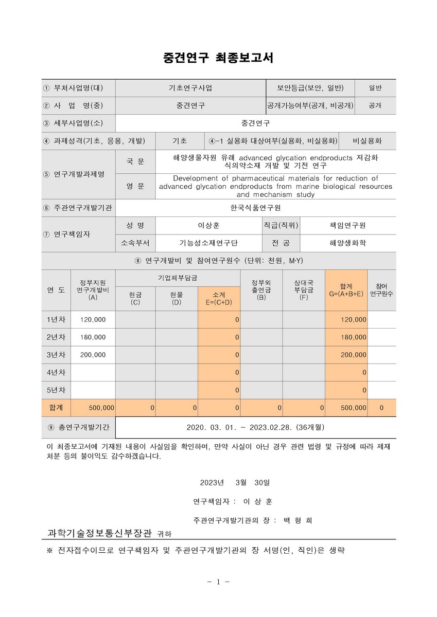 해양생물자원 유래 advanced glycation endproducts 저감화 식의약소재 개발 및 기전 연구 [전자자료]