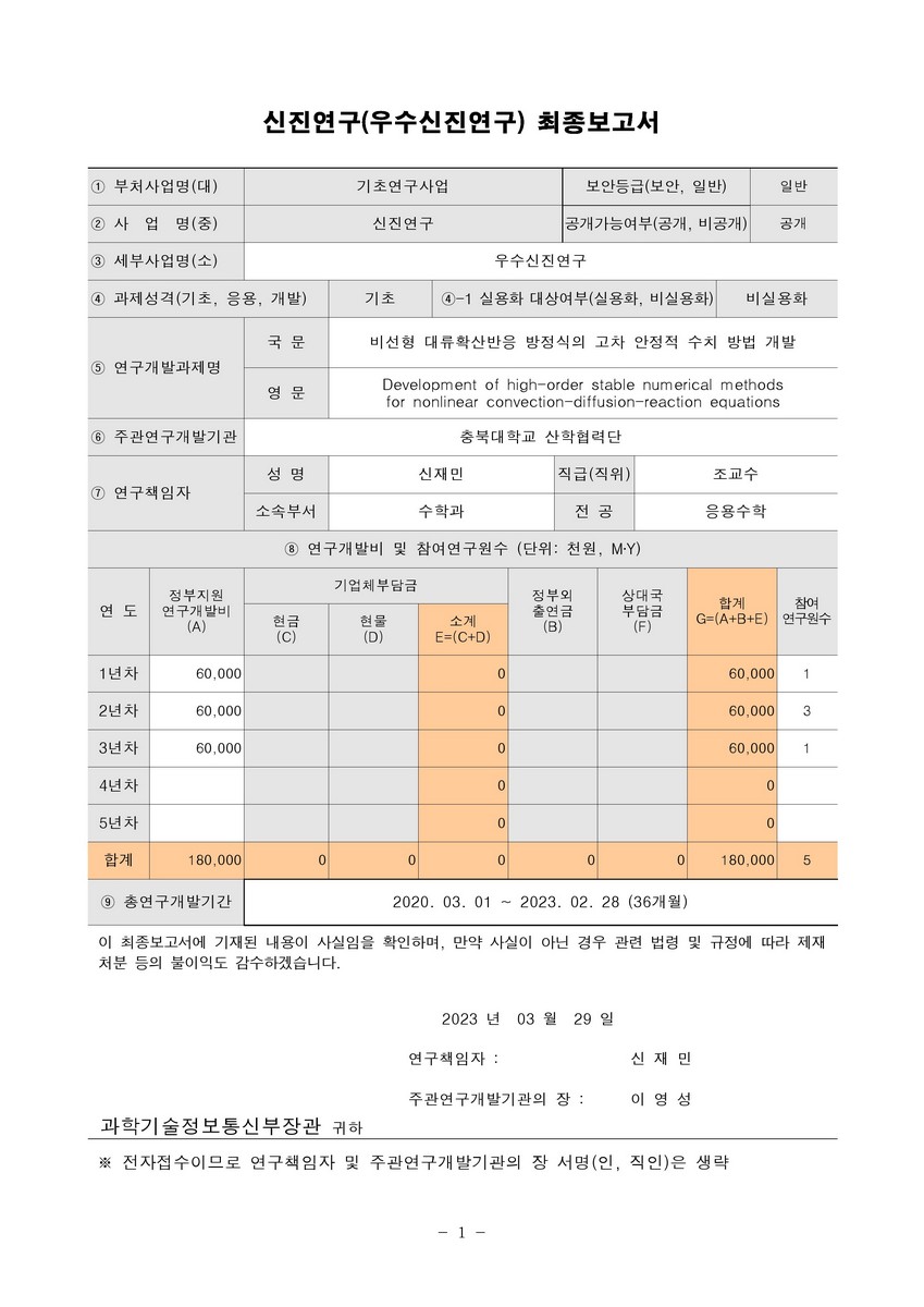 비선형 대류확산반응 방정식의 고차 안정적 수치 방법 개발 [전자자료]