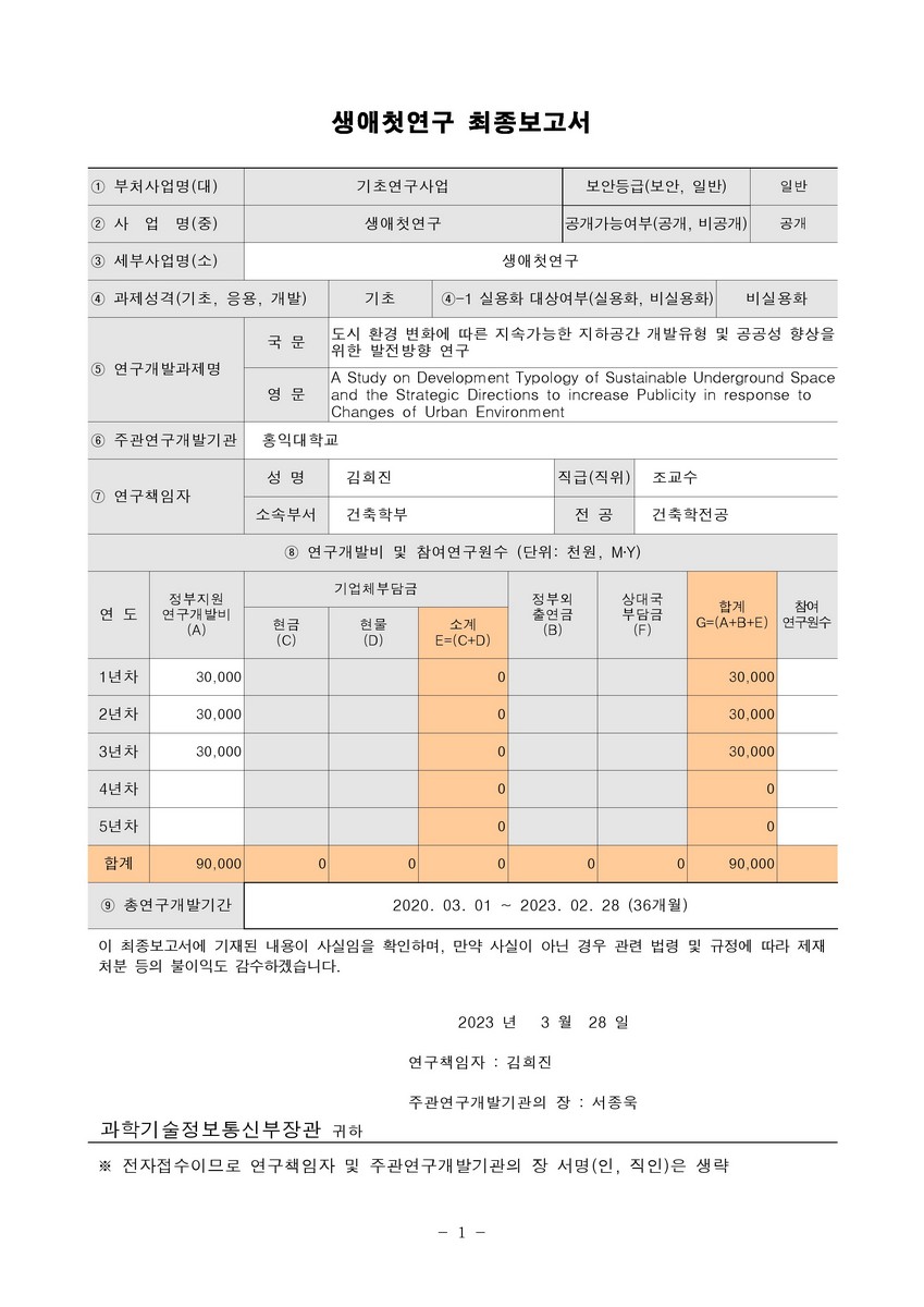 도시 환경 변화에 따른 지속가능한 지하공간 개발유형 및 공공성 향상을 위한 발전방향 연구 [전자자료]