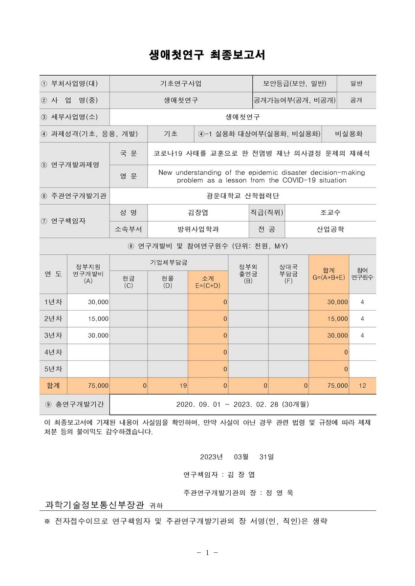 코로나19 사태를 교훈으로 한 전염병 재난 의사결정 문제의 재해석 [전자자료]