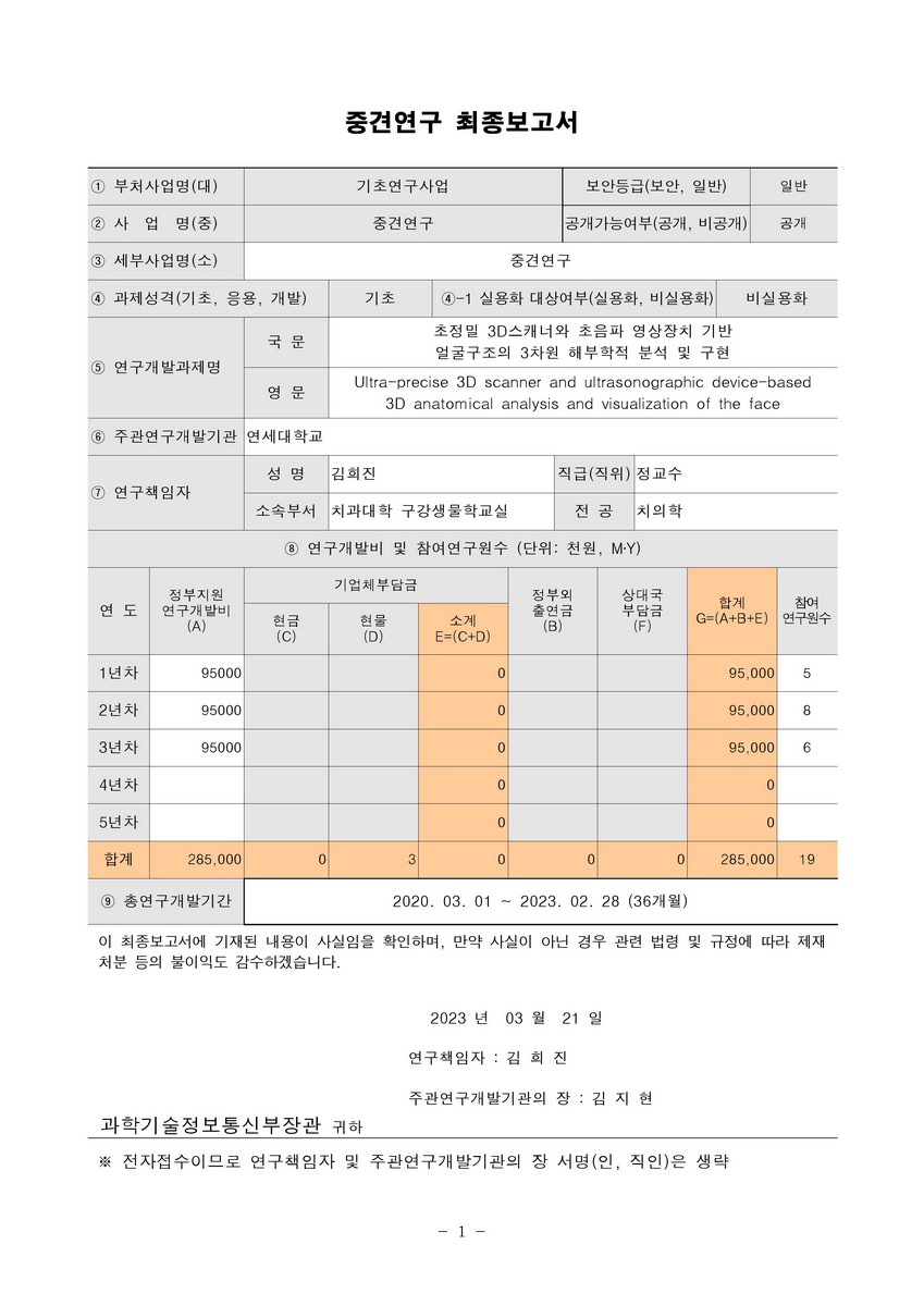 초정밀 3D스캐너와 초음파 영상장치 기반 얼굴구조의 3차원 해부학적 분석 및 구현 [전자자료]