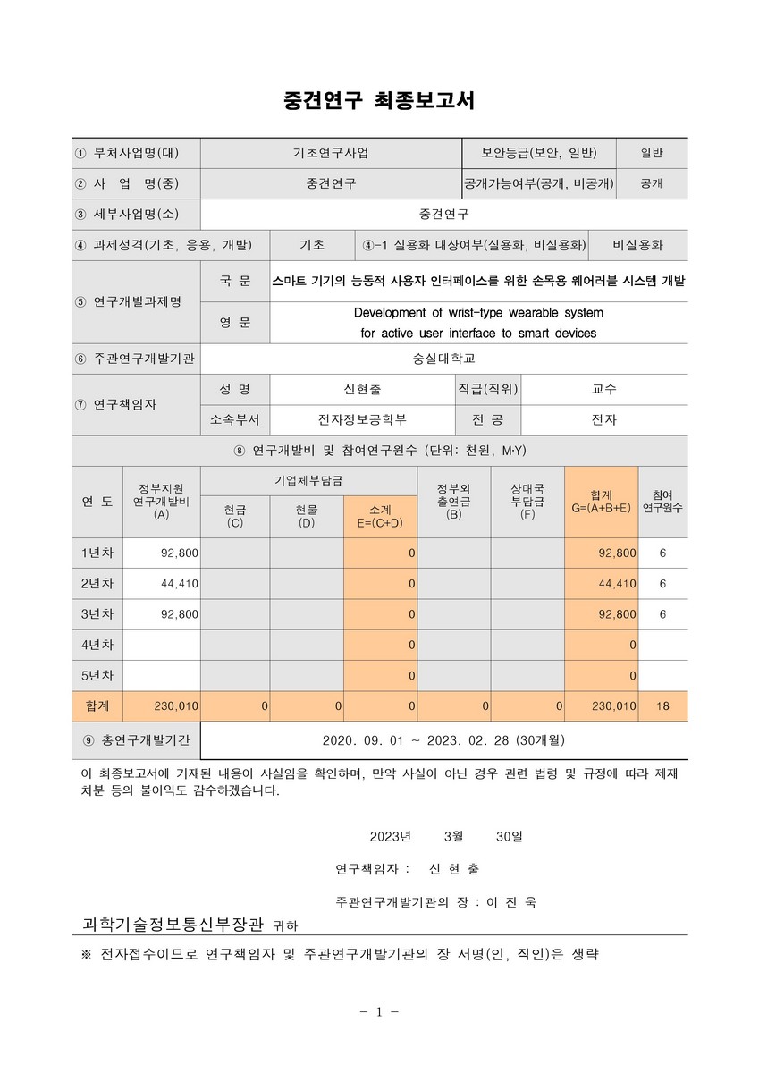 스마트 기기의 능동적 사용자 인터페이스를 위한 손목용 웨어러블 시스템 개발 [전자자료]