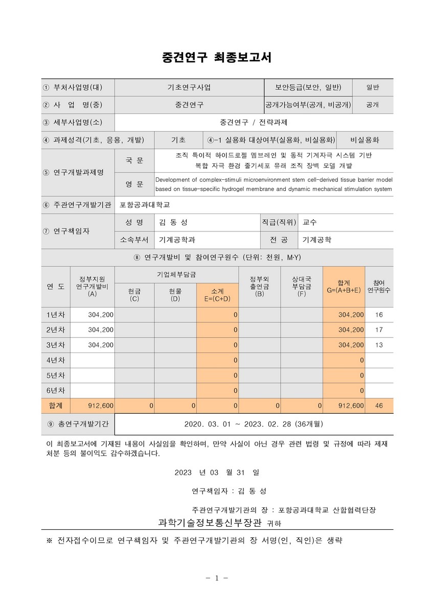 조직 특이적 하이드로젤 멤브레인 및 동적 기계자극 시스템 기반 복합 자극 환경 줄기세포 유래 조직 장벽 모델 개발 [전자자료]