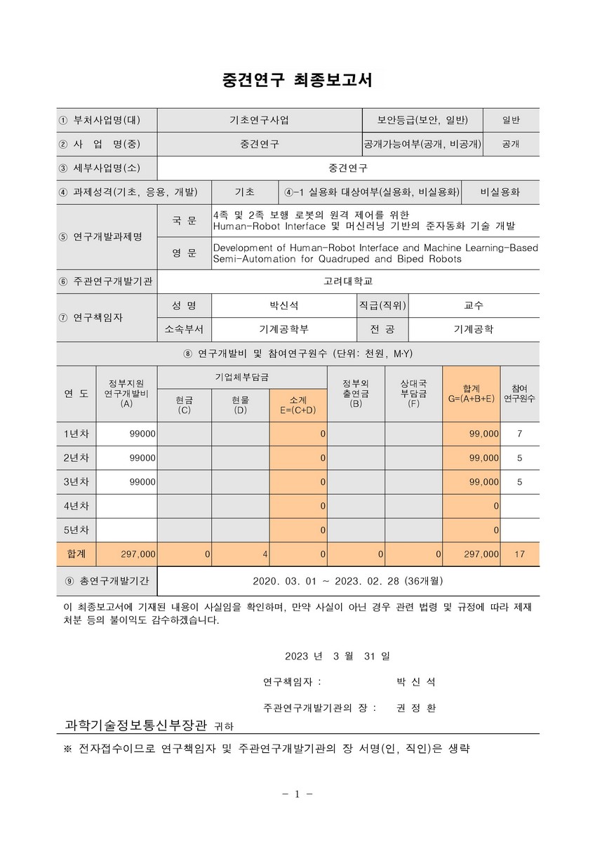 4족 및 2족 보행 로봇의 원격 제어를 위한 Human-Robot Interface 및 머신러닝 기반의 준자동화 기술 개발 [전자자료]